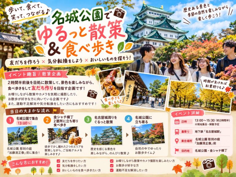 【名古屋/不定期開催の特別企画‼️】散策やフォトウォークや食べ歩き！20代〜30代向け！愛知の社会人サークル企画！